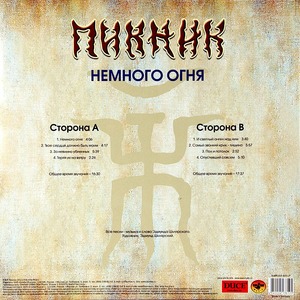 Пластинка LP Пикник - Немного Огня (Transparent Blue Vinyl)