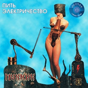 Пластинка LP Пикник - Пить Электричество (Transparent Blue Vinyl)