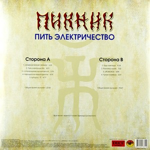 Пластинка LP Пикник - Пить Электричество (Transparent Blue Vinyl)