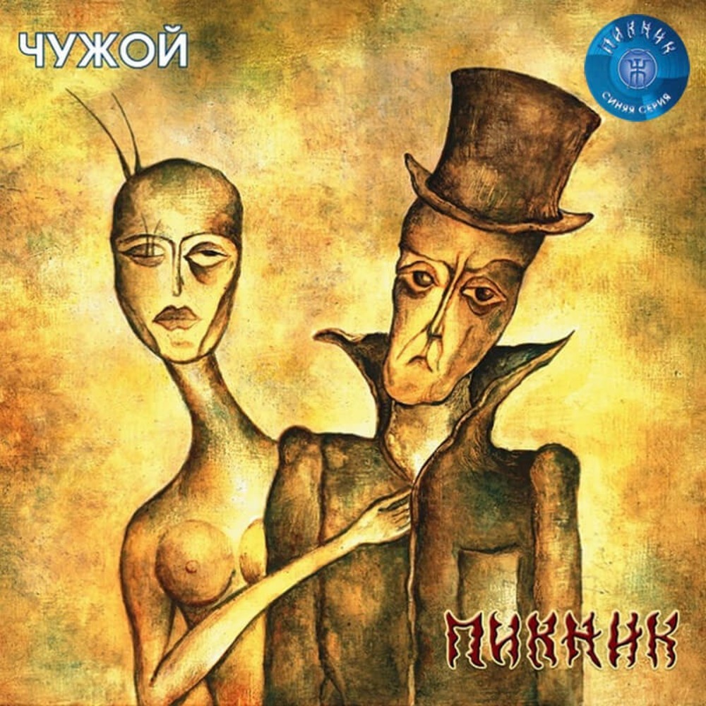 Пластинка LP Пикник - Чужой (Transparent Blue Vinyl)