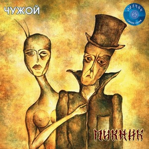 Пластинка LP Пикник - Чужой (Transparent Blue Vinyl)