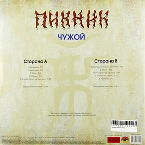 Пластинка LP Пикник - Чужой (Transparent Blue Vinyl)
