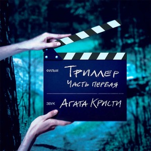 Пластинка LP Агата Кристи - Триллер. Часть 1