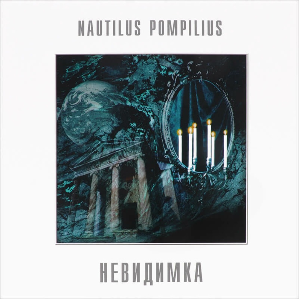 Пластинка LP Nautilus Pompilius - Невидимка