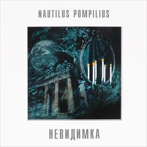 Пластинка LP Nautilus Pompilius - Невидимка