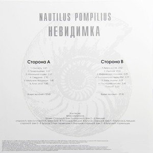 Пластинка LP Nautilus Pompilius - Невидимка