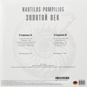 Пластинка LP Nautilus Pompilius - Золотой Век