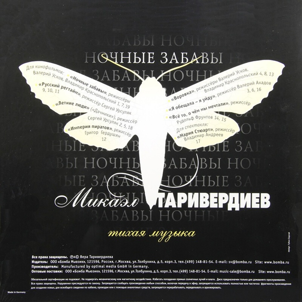Пластинка LP Микаэл Таривердиев - Ночные Забавы (Тихая Музыка)