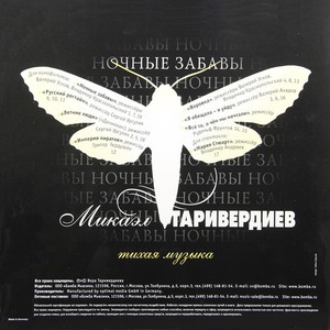 Пластинка LP Микаэл Таривердиев - Ночные Забавы (Тихая Музыка)