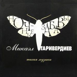 Пластинка LP Микаэл Таривердиев - Ночные Забавы (Тихая Музыка)