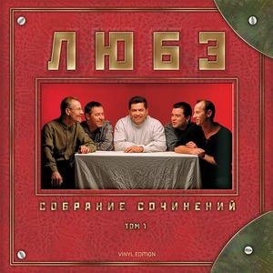 Пластинка LP Любэ - Собрание сочинений, Том 1