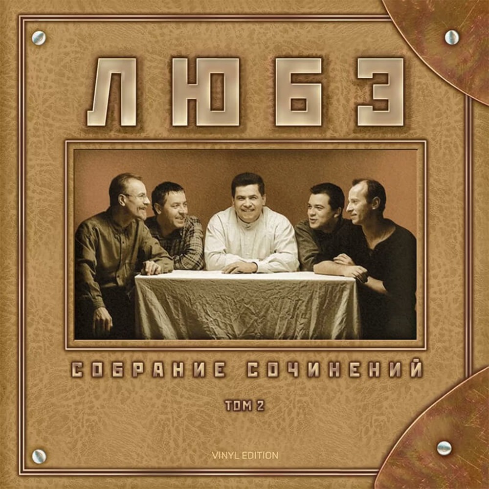 Пластинка LP Любэ - Собрание сочинений, Том 2