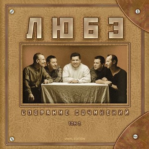 Пластинка LP Любэ - Собрание сочинений, Том 2