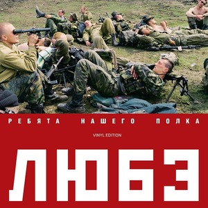 Пластинка LP Любэ - Ребята нашего полка