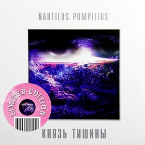 Пластинка LP Nautilus Pompilius - Князь Тишины (Pink Vinyl)