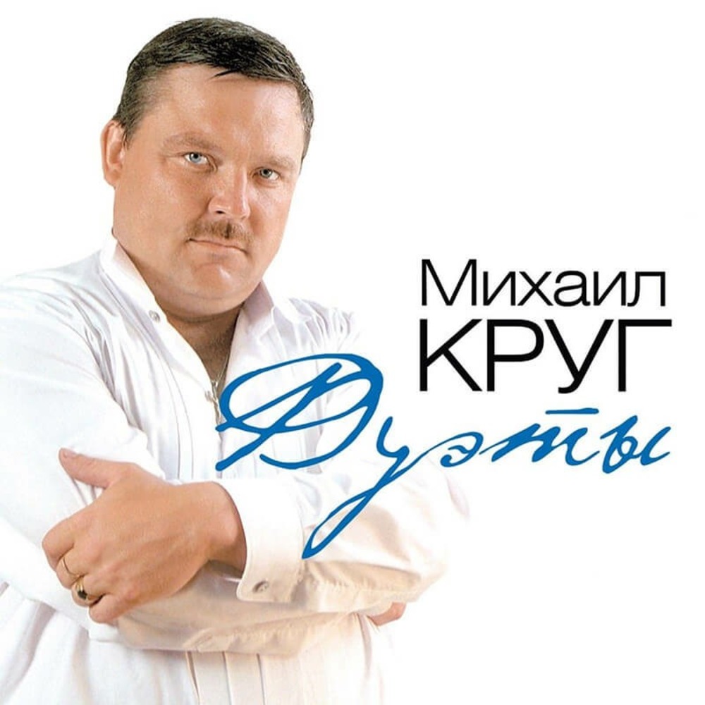 Пластинка LP Михаил Круг - Дуэты (Milky Clear Vinyl)
