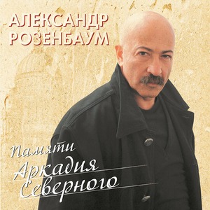 Пластинка LP Александр Розенбаум - Памяти Аркадия Северного