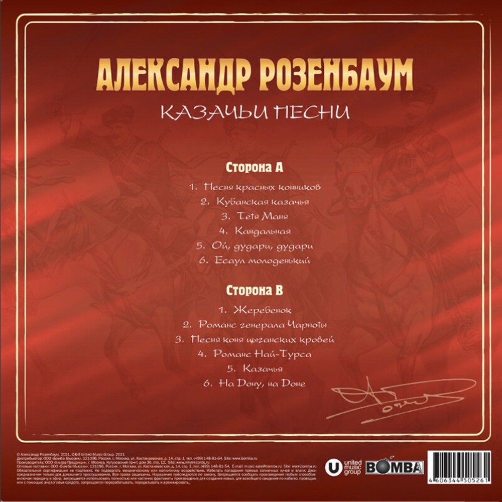 Пластинка LP Александр Розенбаум - Казачьи Песни (Crystal Red Vinyl)
