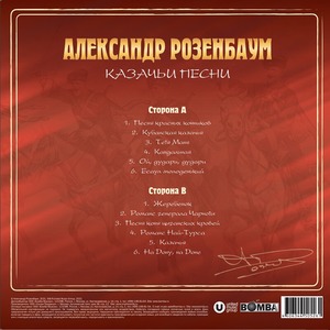 Пластинка LP Александр Розенбаум - Казачьи Песни (Crystal Red Vinyl)