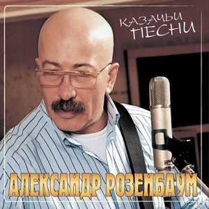 Пластинка LP Александр Розенбаум - Казачьи Песни (Crystal Red Vinyl)