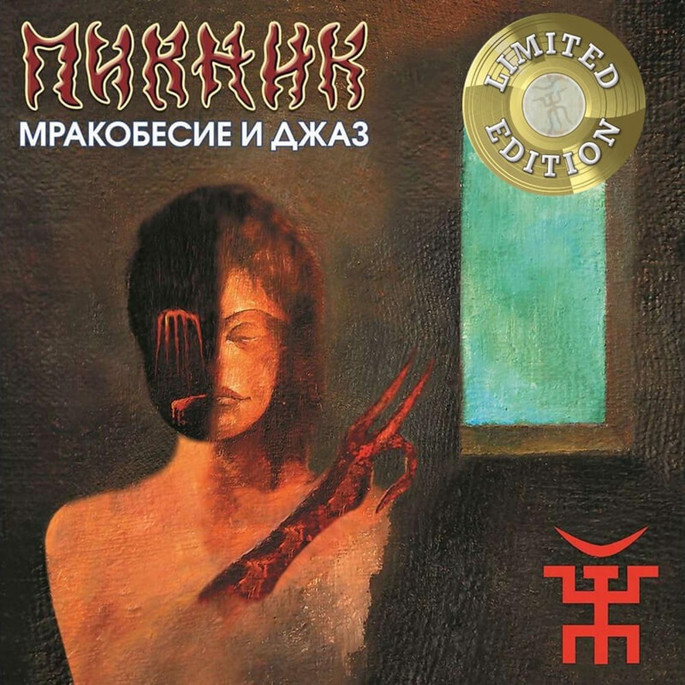 Пластинка LP Пикник - Мракобесие и Джаз (Gold Vinyl)