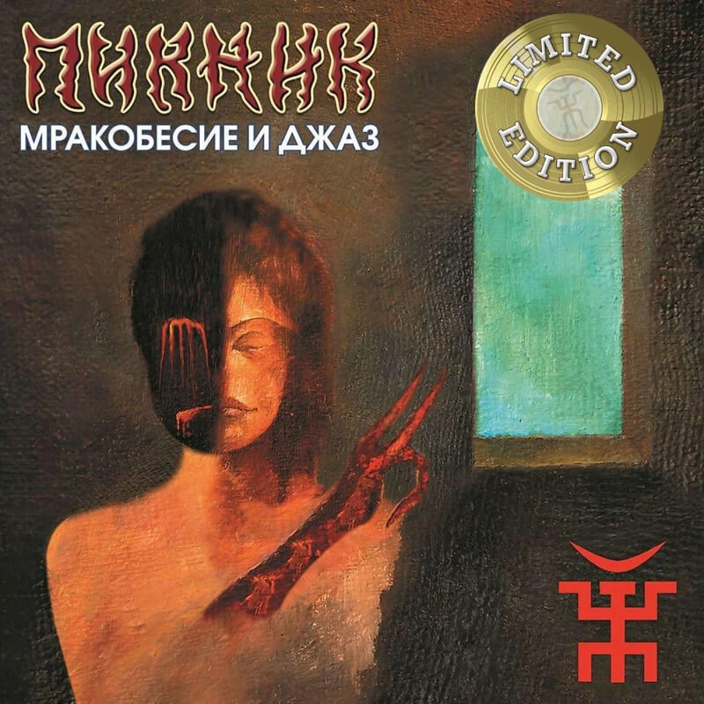 Пластинка LP Пикник - Мракобесие и Джаз (Gold Vinyl)