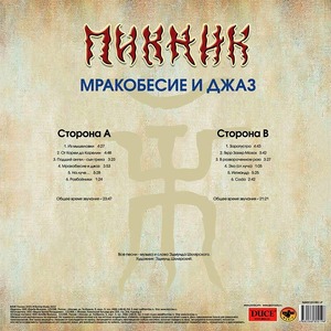 Пластинка LP Пикник - Мракобесие и Джаз (Gold Vinyl)
