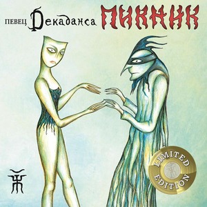 Пластинка LP Пикник - Певец Декаданса (Gold Vinyl)