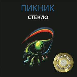 Пластинка LP Пикник - Стекло (Gold Vinyl)