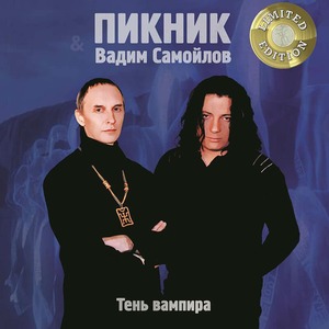 Пластинка LP Пикник, Вадим Самойлов - Тень Вампира (Gold Vinyl)