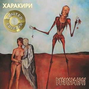 Пластинка LP Пикник - Харакири (Gold Vinyl)