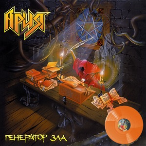 Пластинка LP Ария - Генератор Зла (Crystal Orange Vinyl)