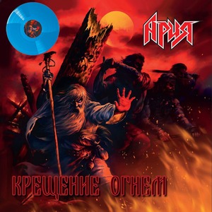 Пластинка LP Ария - Крещение Огнем (Crystal Blue Vinyl)