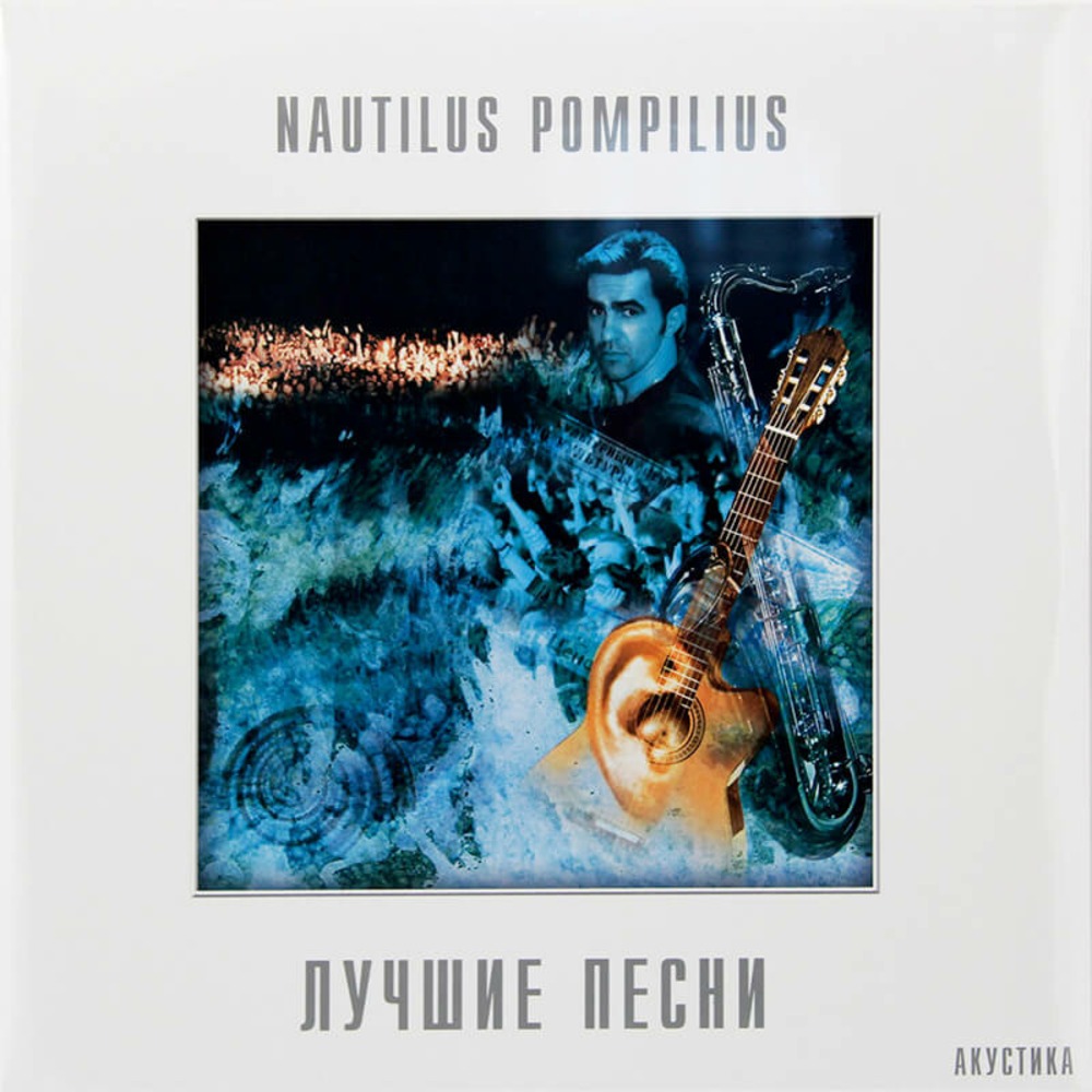 Пластинка LP Nautilus Pompilius - Лучшие Песни. Акустика