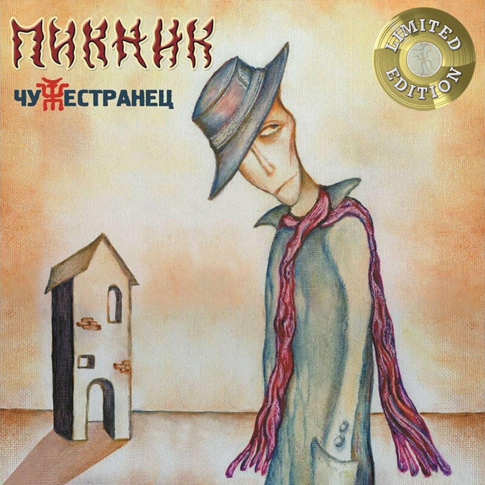 Пластинка LP Пикник - Чужестранец (Gold Vinyl)