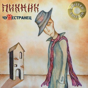 Пластинка LP Пикник - Чужестранец (Gold Vinyl)