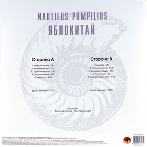 Пластинка LP Nautilus Pompilius - Яблокитай (White Vinyl)
