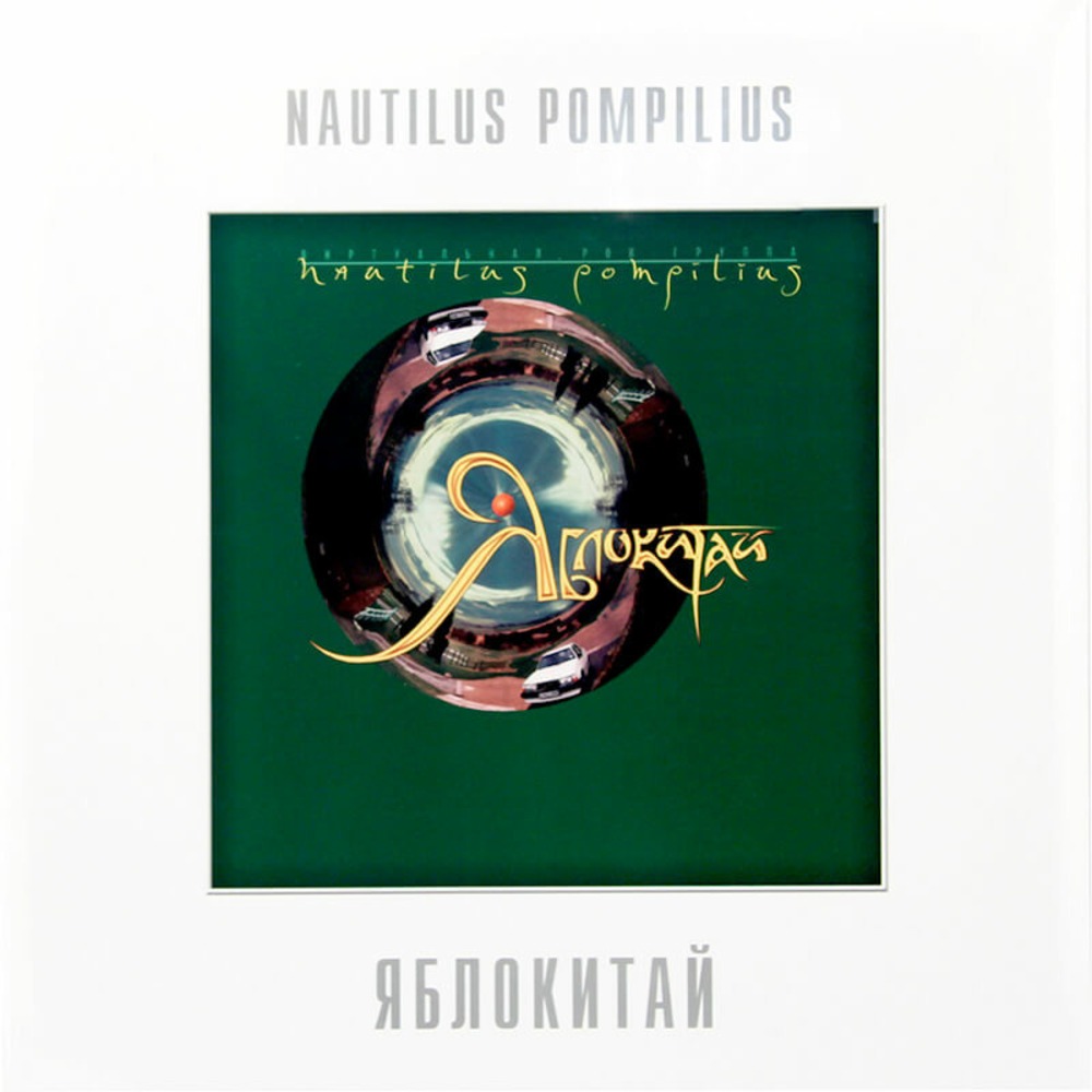Пластинка LP Nautilus Pompilius - Яблокитай (Green Vinyl)