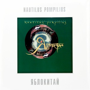 Пластинка LP Nautilus Pompilius - Яблокитай (Green Vinyl)