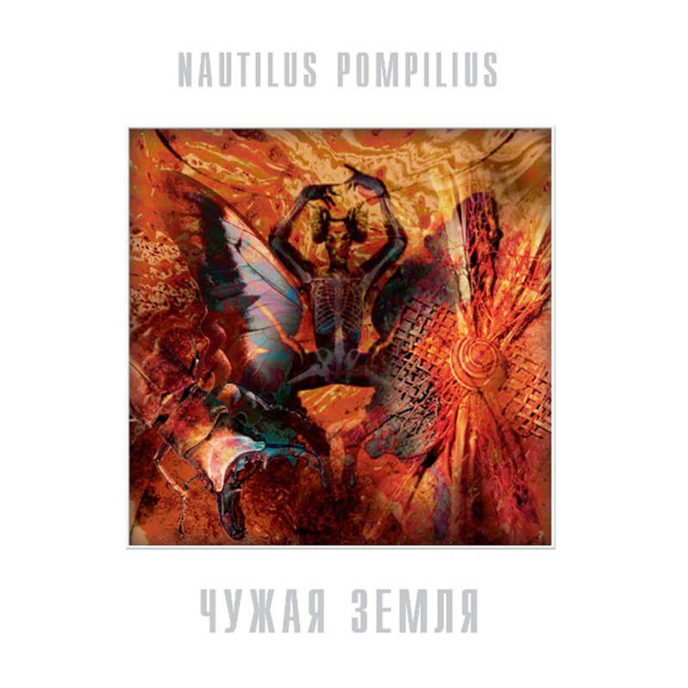 Пластинка LP Nautilus Pompilius - Чужая Земля (White Vinyl)