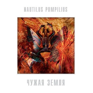 Пластинка LP Nautilus Pompilius - Чужая Земля (White Vinyl)