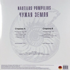 Пластинка LP Nautilus Pompilius - Чужая Земля (White Vinyl)