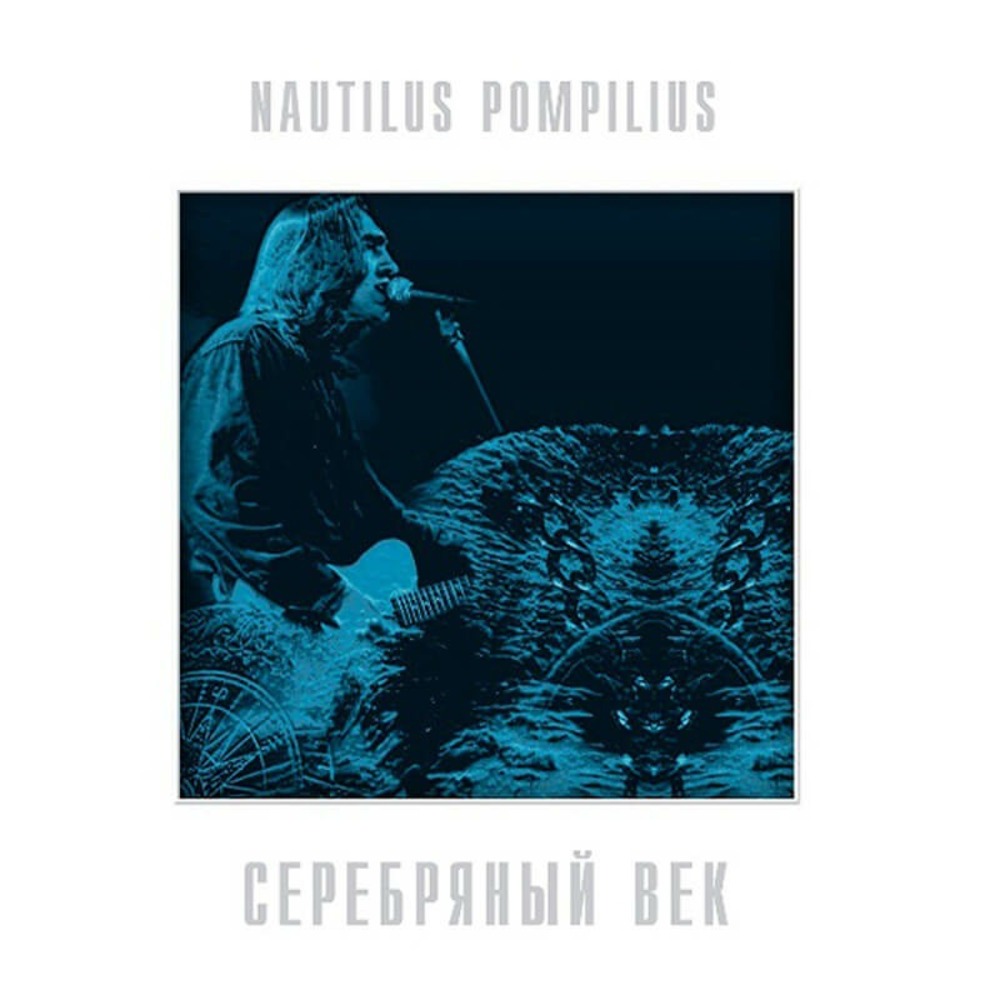 Пластинка LP Nautilus Pompilius - Серебряный Век (Crystal Blue Vinyl)