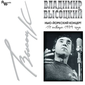 Пластинка LP Владимир Высоцкий - Нью-Йоркский Концерт