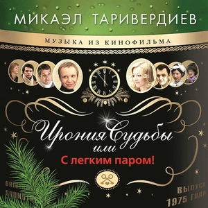 Пластинка LP Микаэл Таривердиев - Ирония Судьбы или С Лёгким Паром!