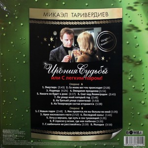 Пластинка LP Микаэл Таривердиев - Ирония Судьбы или С Лёгким Паром!