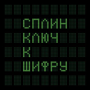 Пластинка LP Сплин - Ключ К Шифру