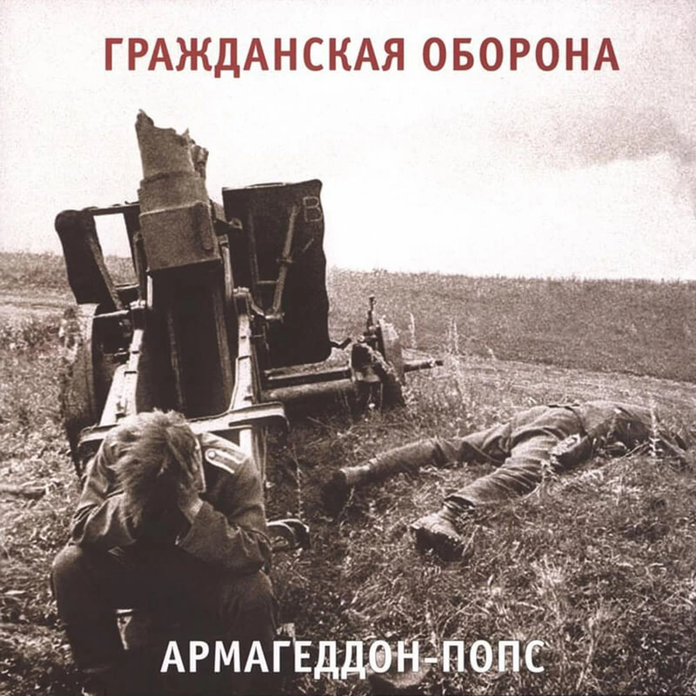 Пластинка LP Гражданская Оборона - Армагеддон-Попс
