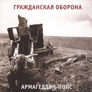Пластинка LP Гражданская Оборона - Армагеддон-Попс