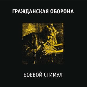 Пластинка LP Гражданская Оборона - Боевой Стимул